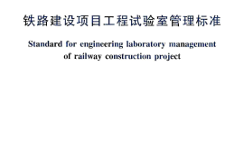 TB10442-2009 铁路建设项目工程试验室管理标准