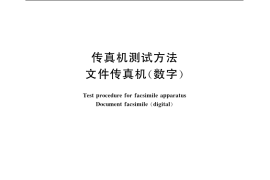 GB／T 10199.2-1988 传真机测试方法 文件传真机(数字)