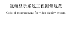GBT50525-2010 视频显示系统工程测量规范