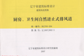 辽2007J802-3 厨房、卫生间自然逆止式排风道