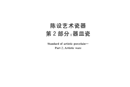 GB／T 13524.2-2018 陈设艺术瓷器 第2部分：器皿瓷