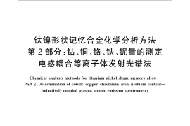 GB／T 23614.2-2009 钛镍形状记忆合金化学分析方法 第2部分：钴、铜、铬、铁、铌量的测定 电感耦合等离子体发射光谱法