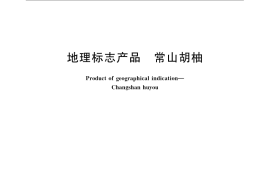 GB／T 19332-2008 地理标志产品 常山胡柚
