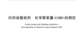 GB／T 29599-2013 纺织染整助剂 化学需氧量(COD)的测定