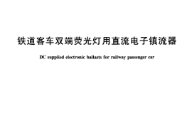 TBT2219-2005 铁道客车双端荧光灯用直流电子镇流器