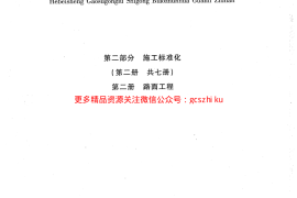 河北省高速公路施工标准化管理指南第二部分 第二册路面工程