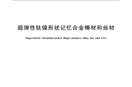 GB／T 39989-2021 超弹性钛镍形状记忆合金棒材和丝材