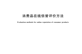 GB／T 41414-2022 消费品在线信誉评价方法