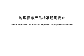GB／T 17924-2008 地理标志产品标准通用要求