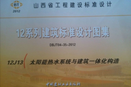 山西12J13太阳能热水系统与建筑一体化构造