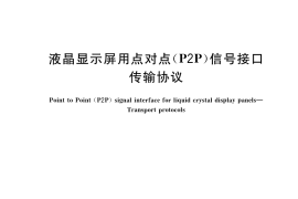 GB／T 42209-2022 液晶显示屏用点对点（P2P）信号接口 传输协议