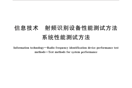 GB／T 29272-2012 信息技术 射频识别设备性能测试方法 系统性能测试方法
