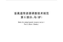 GB／T 27534.6-2011 畜禽遗传资源调查技术规范 第6部分：马（驴）