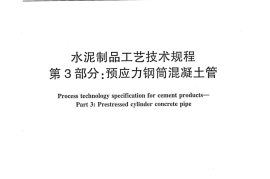 JCT2126.3-2012 水泥制品工艺技术规程 第3部分：预应力钢筒混凝土管