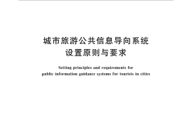 GB／T 31382-2015 城市旅游公共信息导向系统设置原则与要求