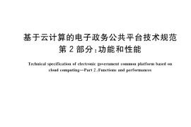 GB／T 33780.2-2017 基于云计算的电子政务公共平台技术规范 第2部分：功能和性能