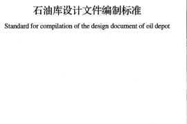 GBT51026-2014 石油库设计文件编制标准
