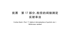 GB／T 3780.17-2017 炭黑 第17部分：粒径的间接测定 反射率法