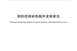 GB／T 7736-2008 钢的低倍缺陷超声波检验法