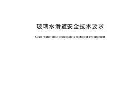 GB／T 41121-2021 玻璃水滑道安全技术要求