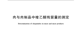 GB／T 20797-2006 肉与肉制品中喹乙醇残留量的测定