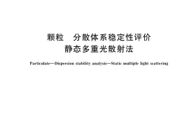 GB／T 38431-2019 颗粒 分散体系稳定性评价 静态多重光散射法