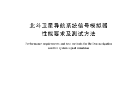 GB／T 39413-2020 北斗卫星导航系统信号模拟器性能要求及测试方法