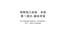 GB／T 14896.1-2025 特种加工机床 术语 第1部分：基本术语