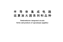 GB／T 3436-1996 半导体集成电路 运算放大器系列和品种