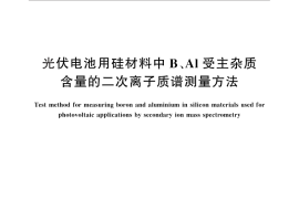GB／T 29851-2013 光伏电池用硅材料中B、Al受主杂质含量的二次离子质谱测量方法