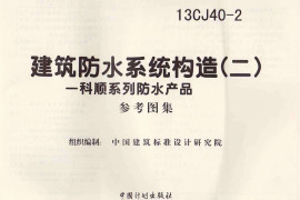 13CJ40-2建筑防水系统构造图集二