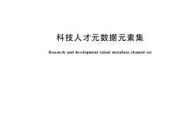 GB／T 35397-2017 科技人才元数据元素集