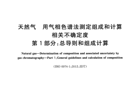GB／T 27894.1-2020 天然气 用气相色谱法测定组成和计算相关不确定度 第1部分：总导则和组成计算(1)