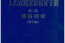 石油化工装置工艺管道安装设计手册 第二篇 管道器材 第五版