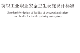 GB50477-2017 纺织工业职业安全卫生设施设计标准