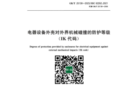 GB／T 20138-2023 电器设备外壳对外界机械碰撞的防护等级（IK代码）(1)