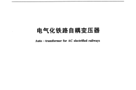 TBT2888-2010 电气化铁路自耦变压器