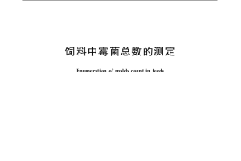GB／T 13092-2006 饲料中霉菌总数的测定
