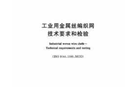 GBT17492-2012 工业用金属丝编织网 技术要求和检验