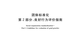 GB／T 20004.2-2018 团体标准化 第2部分：良好行为评价指南