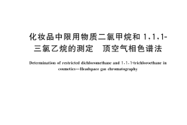 GB／T 35953-2018 化妆品中限用物质二氯甲烷和1,1,1-三氯乙烷的测定 顶空气相色谱法