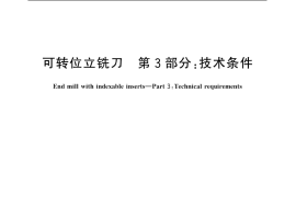 GB／T 5340.3-2006 可转位立铣刀 第3部分：技术条件