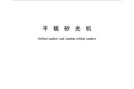 GB／T 22675-2008 平板砂光机