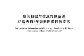 GB／T 43424-2023 空间数据与信息传输系统 运载火箭 航天器图像通信要求