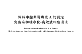 GB／T 30957-2014 饲料中赭曲霉毒素A的测定 免疫亲和柱净化－高效液相色谱法