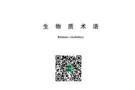 GB／T 30366-2024 生物质术语(1)