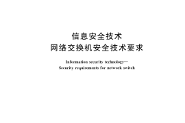GB／T 21050-2019 信息安全技术 网络交换机安全技术要求