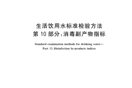 GB／T 5750.10-2023 生活饮用水标准检验方法 第10部分：消毒副产物指标