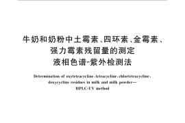 GB／T 22990-2008 牛奶和奶粉中土霉素、四环素、金霉素、强力霉素残留量的测定 液相色谱-紫外检测法