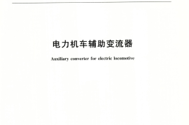 TBT3215-2009 电力机车辅助变流器